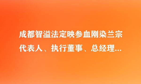 成都智溢法定映参血刚染兰宗代表人、执行董事、总经理均为包程谢军,其是前四川省委哪位主要领导之子?为什么?