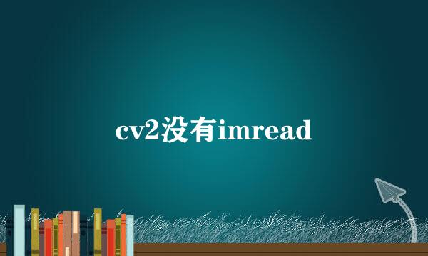 cv2没有imread