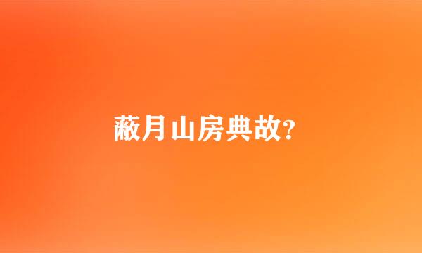 蔽月山房典故？