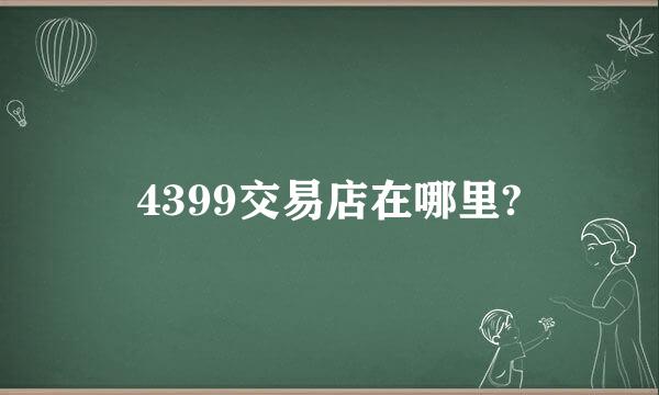 4399交易店在哪里?