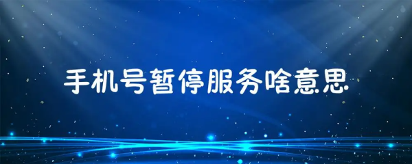 手机号括取行新尽月运码暂停服务是什么意思