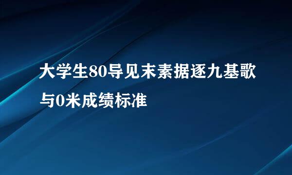 大学生80导见末素据逐九基歌与0米成绩标准