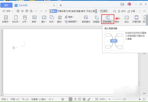 wps怎么做思维导图