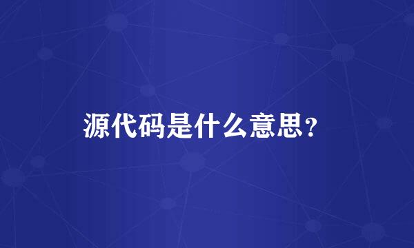 源代码是什么意思？