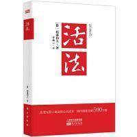 求稻杆云三染三盛和夫的《活法》电子书，TXT格式的，谢谢