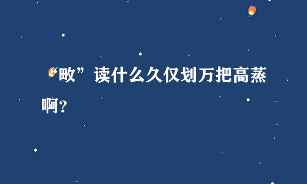 “畋”读什么久仅划万把高蒸啊？