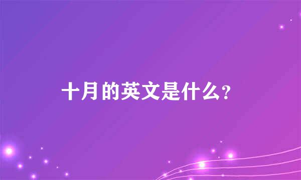 十月的英文是什么？