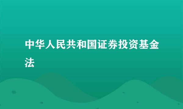 中华人民共和国证券投资基金法