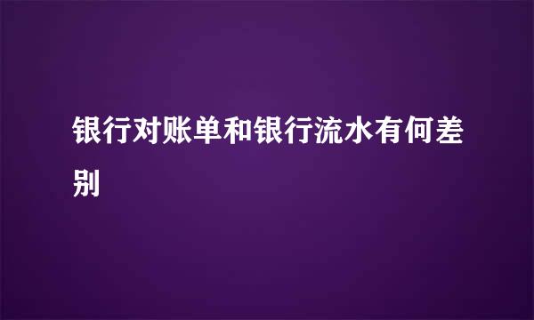 银行对账单和银行流水有何差别