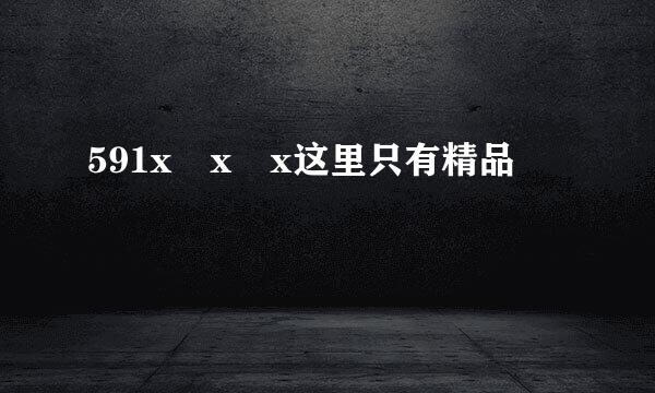 591x x x这里只有精品