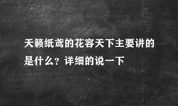 天籁纸鸢的花容天下主要讲的是什么？详细的说一下