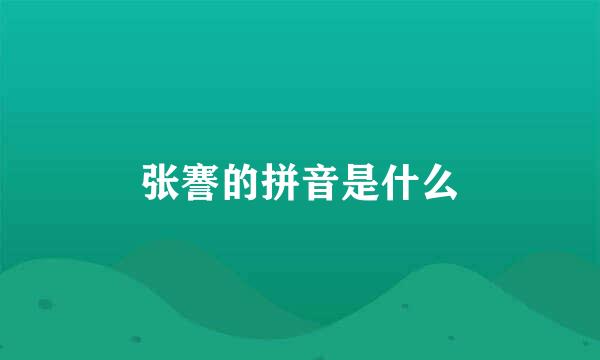 张謇的拼音是什么