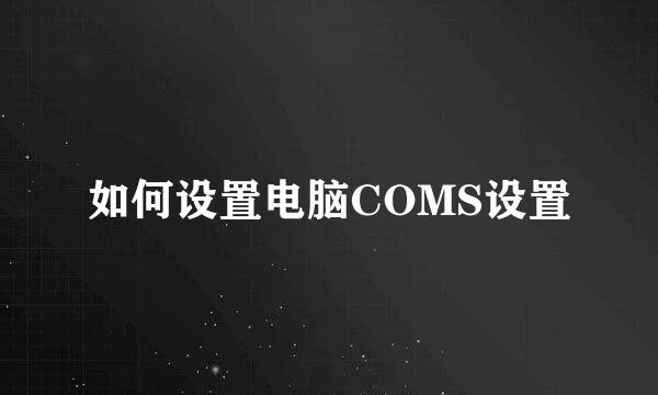 如何设置电脑COMS设置