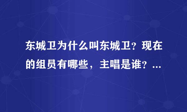 东城卫为什么叫东城卫？现在的组员有哪些，主唱是谁？他们的歌有哪些？