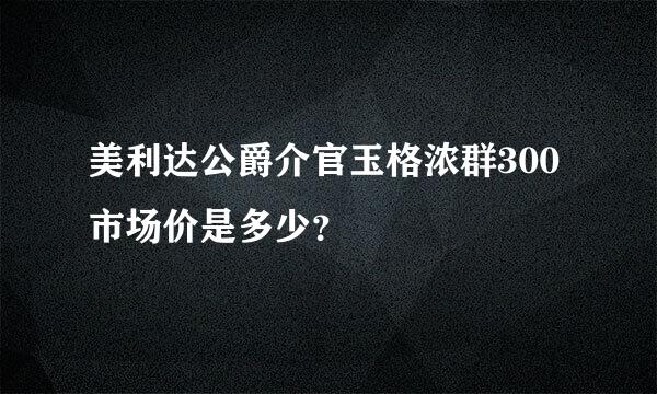 美利达公爵介官玉格浓群300市场价是多少？