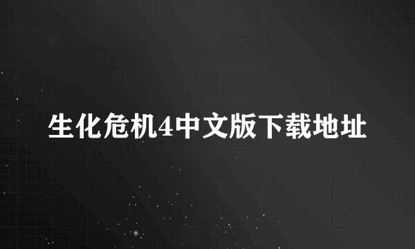 生化危机4中文版下载地址