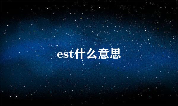 est什么意思