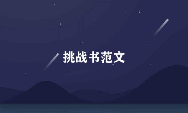 挑战书范文