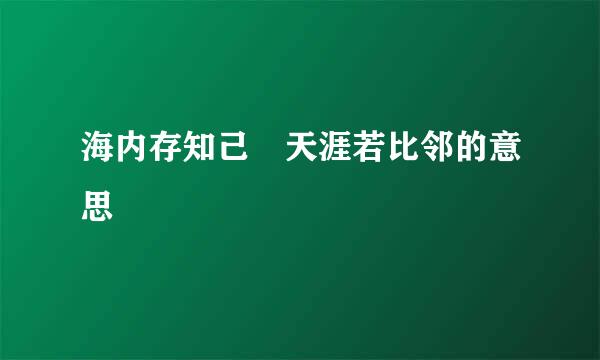 海内存知己 天涯若比邻的意思