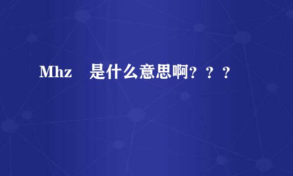 Mhz 是什么意思啊？？？