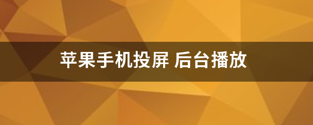 苹果手来自机投屏