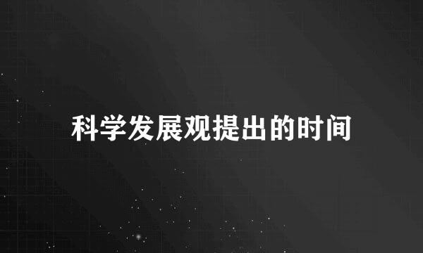 科学发展观提出的时间