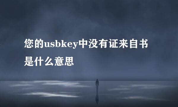 您的usbkey中没有证来自书是什么意思