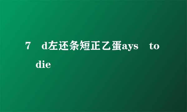 7 d左还条短正乙蛋ays to die