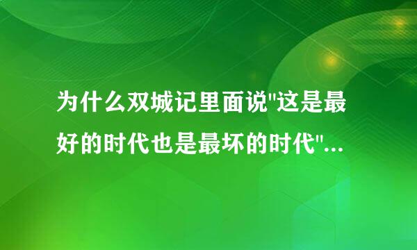 为什么双城记里面说