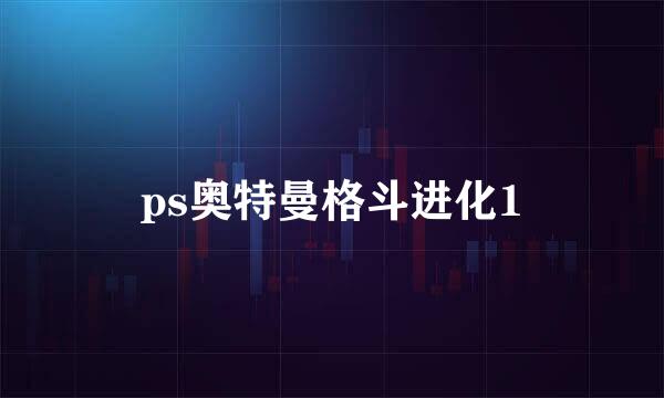 ps奥特曼格斗进化1