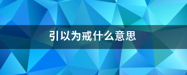 引以为戒什么意思