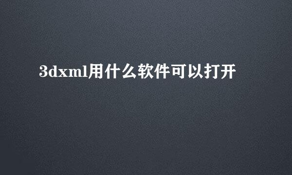 3dxml用什么软件可以打开