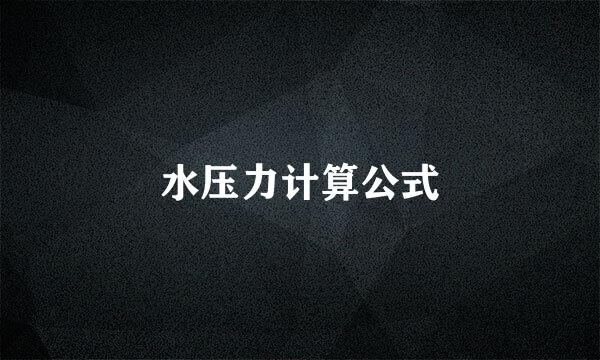 水压力计算公式