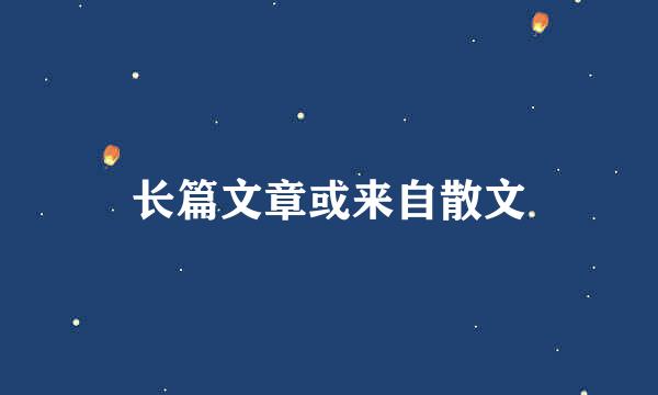 长篇文章或来自散文