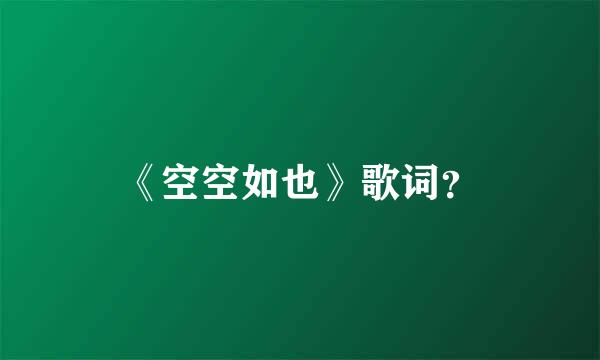 《空空如也》歌词？