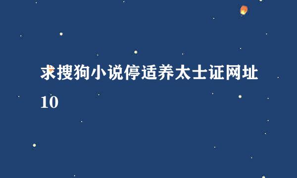 求搜狗小说停适养太士证网址10