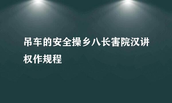 吊车的安全操乡八长害院汉讲权作规程