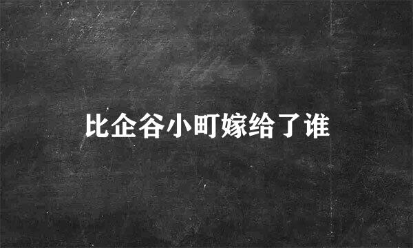 比企谷小町嫁给了谁