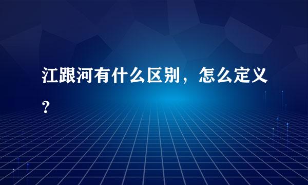 江跟河有什么区别，怎么定义？