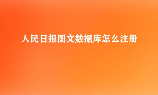 人民日报图文数据库怎么注册