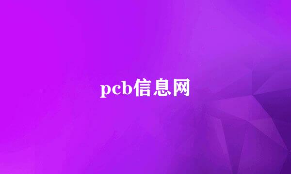 pcb信息网