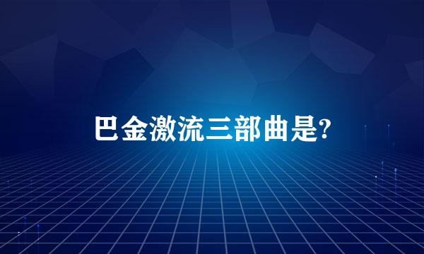 巴金激流三部曲是?