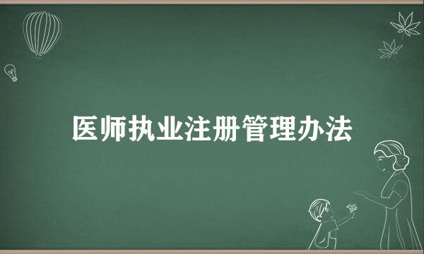 医师执业注册管理办法