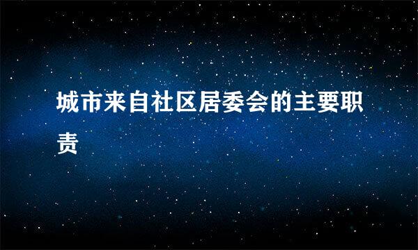 城市来自社区居委会的主要职责