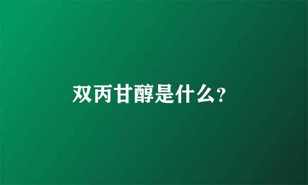 双丙甘醇是什么？