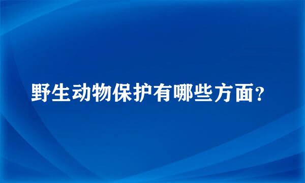 野生动物保护有哪些方面？