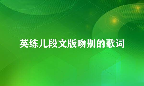 英练儿段文版吻别的歌词