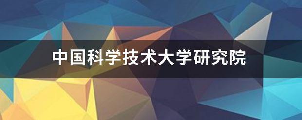 中国科学技术大学研究院