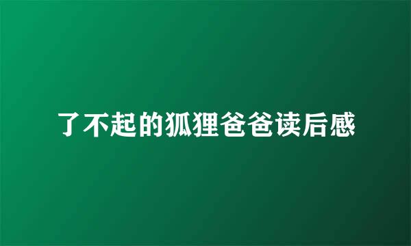 了不起的狐狸爸爸读后感