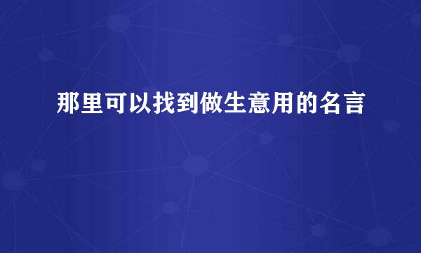 那里可以找到做生意用的名言